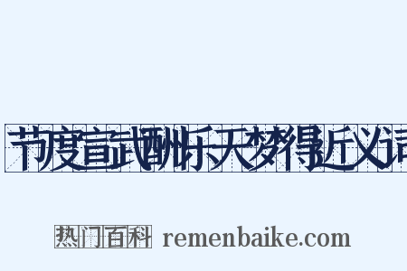 节度宣武酬乐天梦得近义词是什么意思的图片